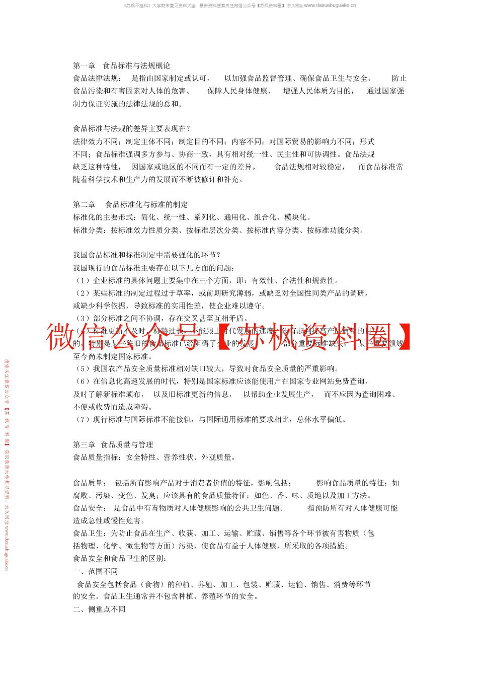 食品标准与法规